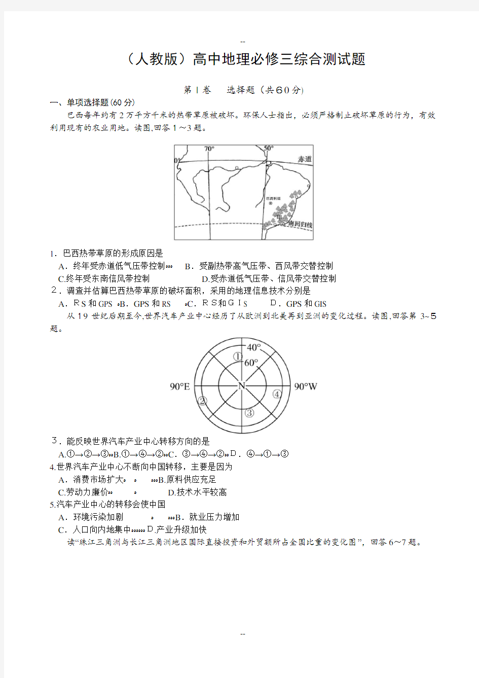 (人教版)高中地理必修三综合测试题