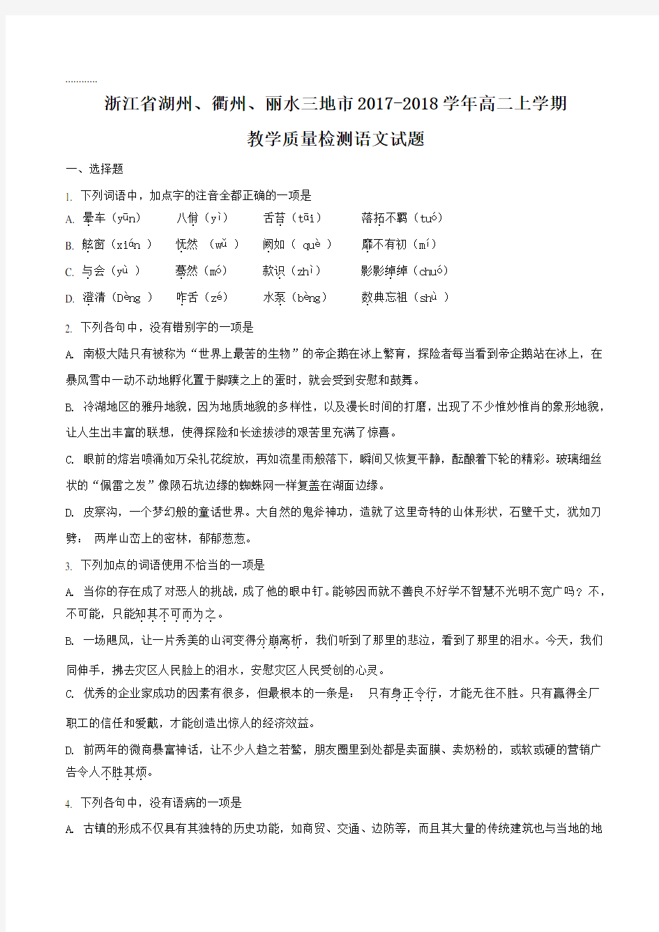 【全国市级联考】浙江省湖州、衢州、丽水三地市2017-2018学年高二上学期教学质量检测语文试题(原卷版)