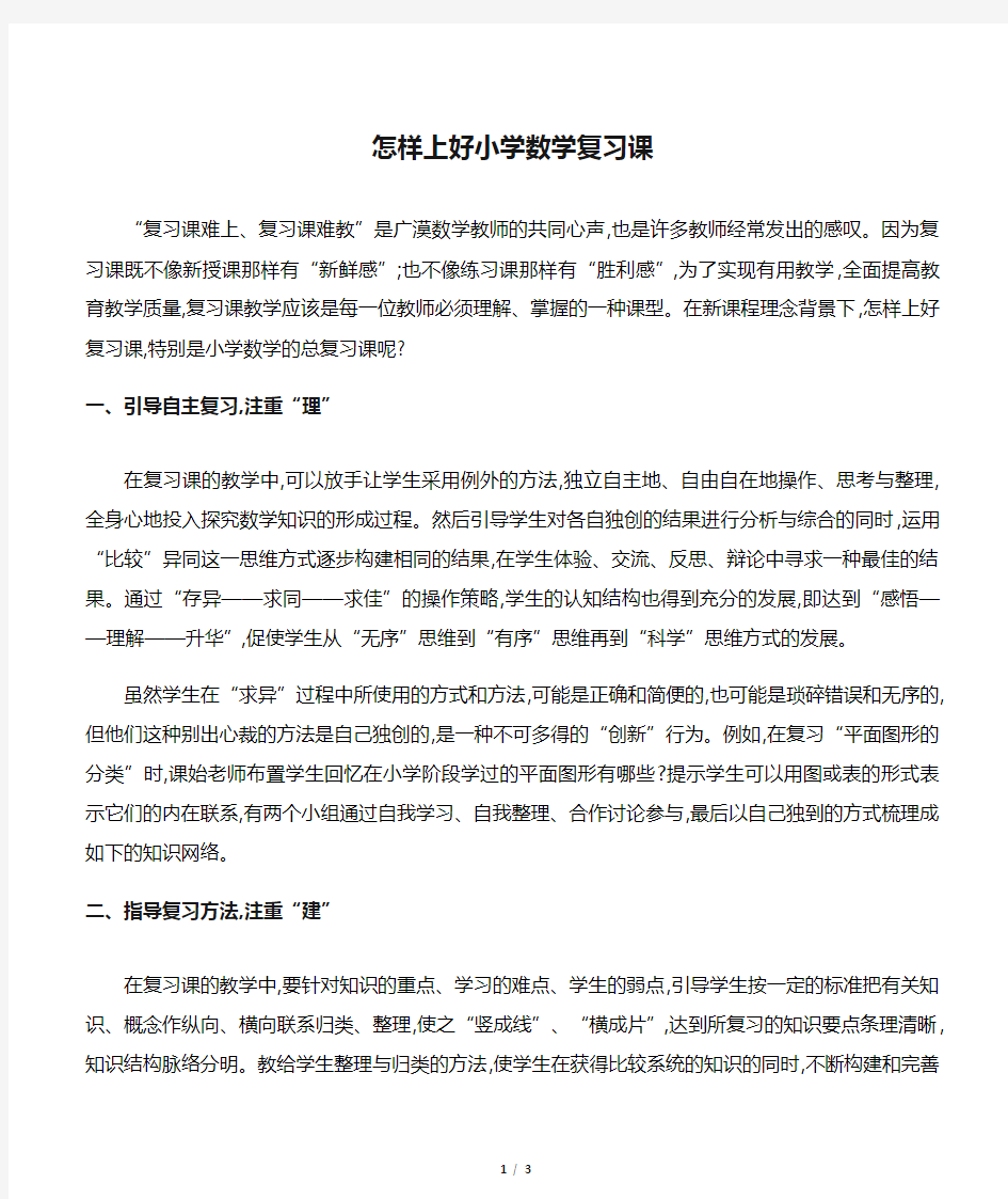 怎样上好小学数学复习课