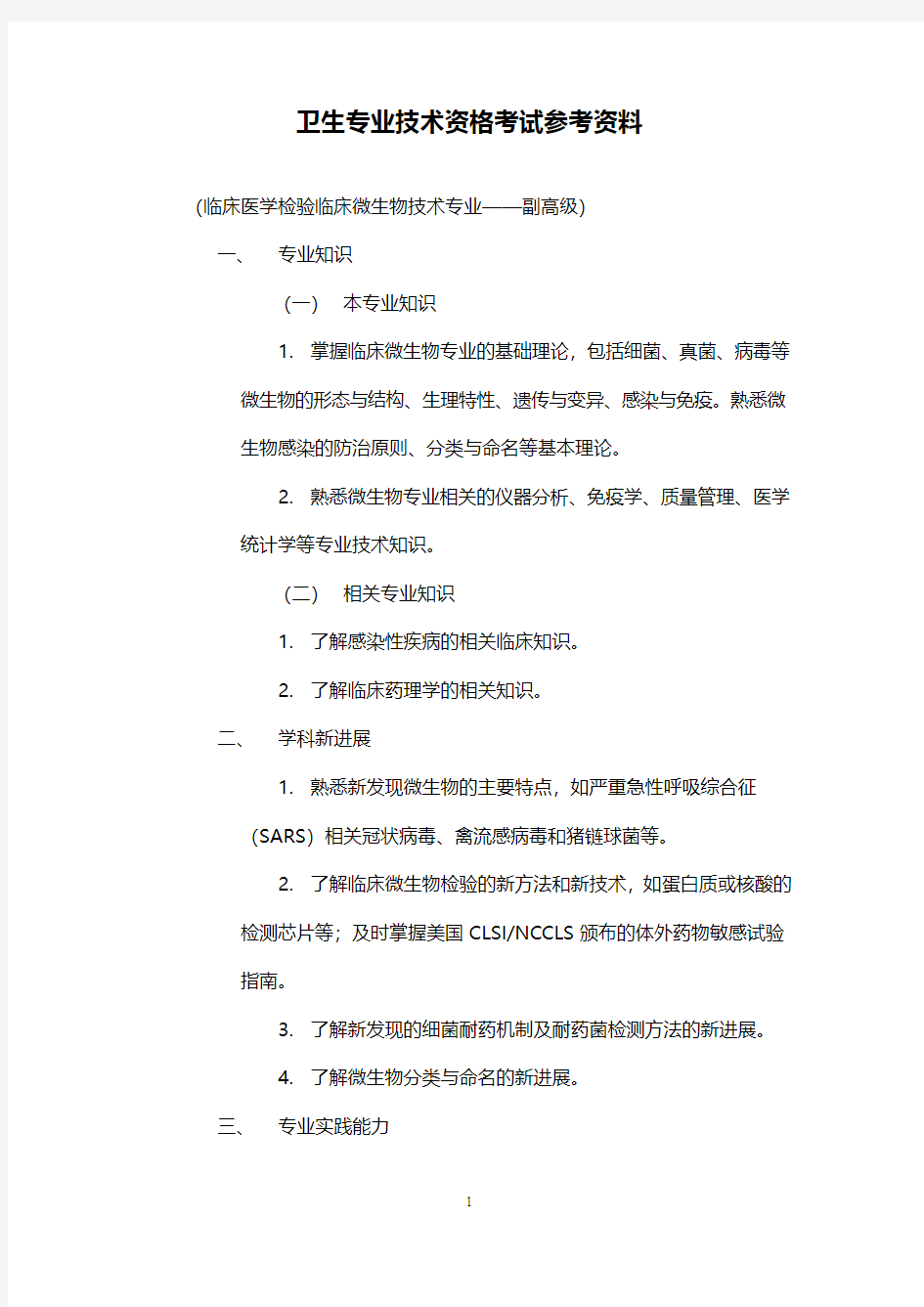 职称考试-临床医学检验临床微生物技术职称考试-副高级-技师