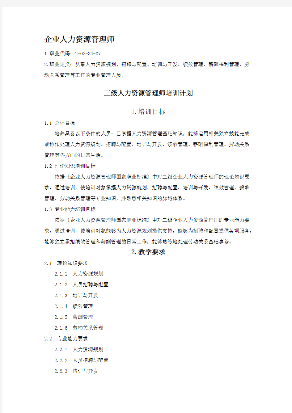 三级人力资源管理师培训计划培训大纲(第三版)