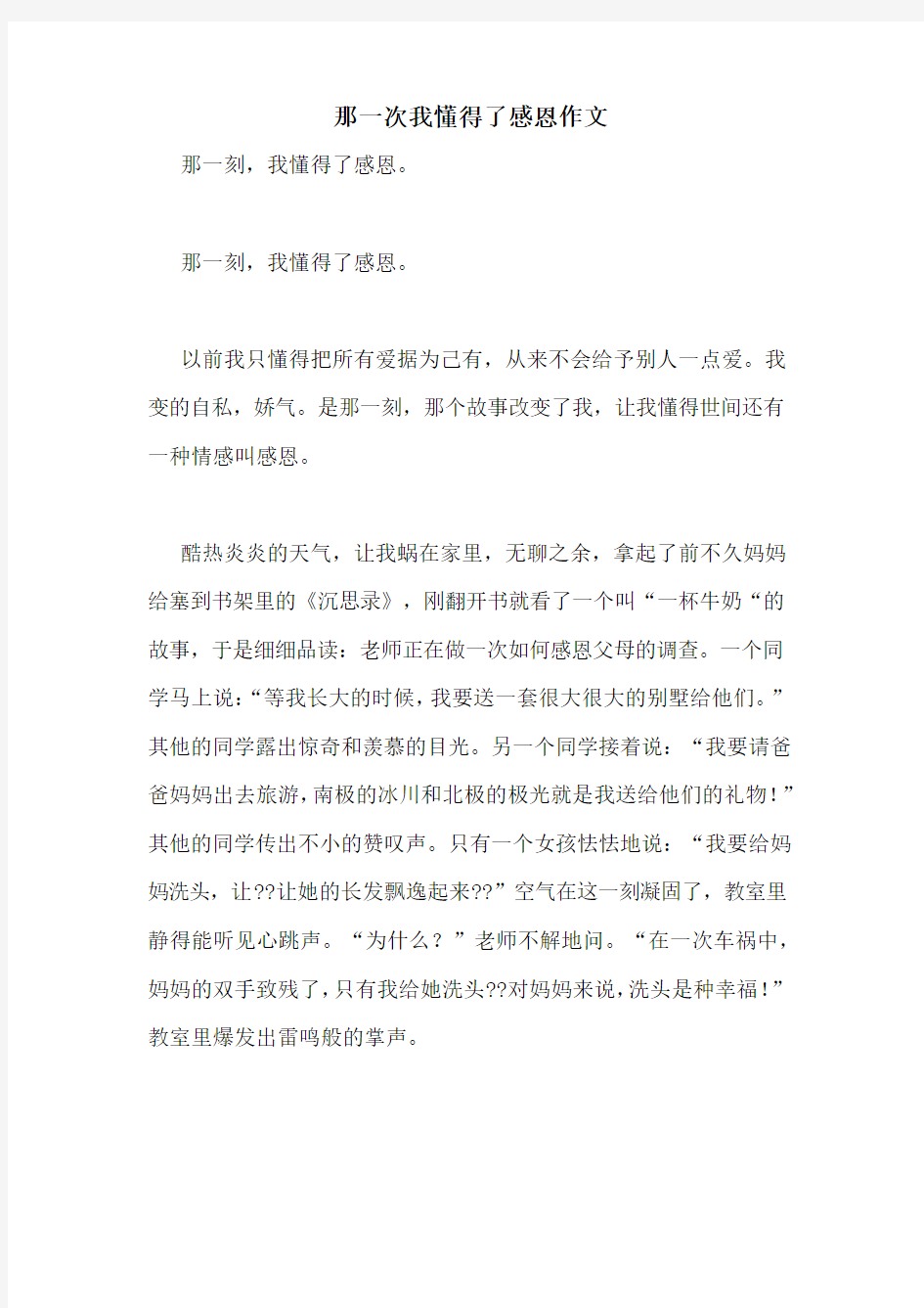 那一次我懂得了感恩作文