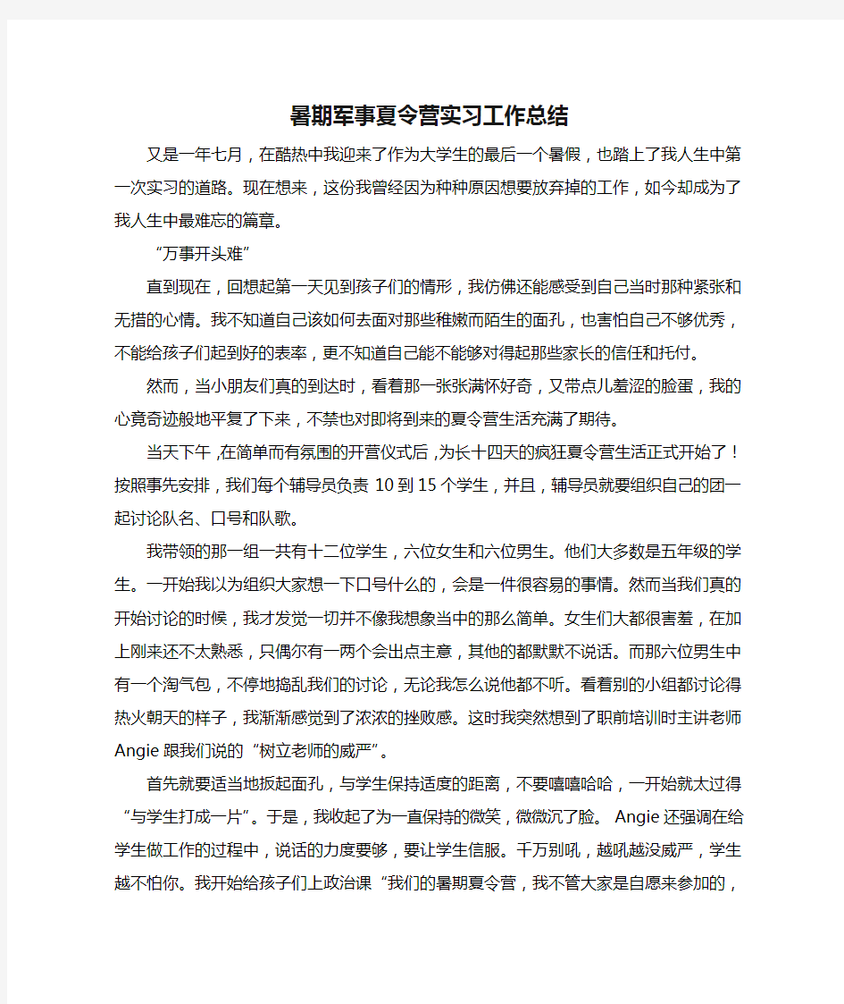 暑期军事夏令营实习工作总结