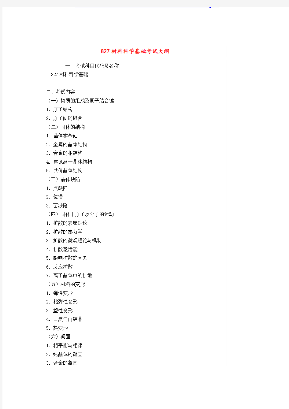 2017年华南理工大学 827材料科学基础 硕士研究生考试大纲及参考书目