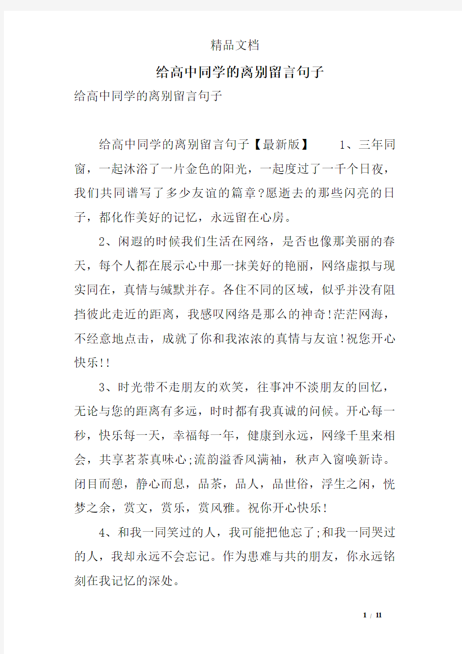 给高中同学的离别留言句子