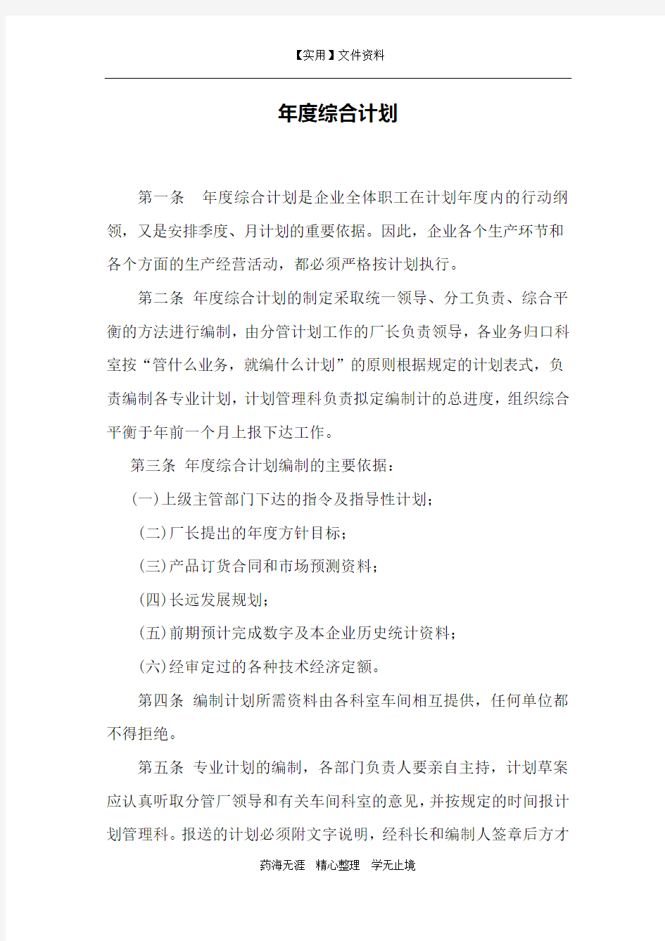 企业经营计划管理制度-年度综合计划