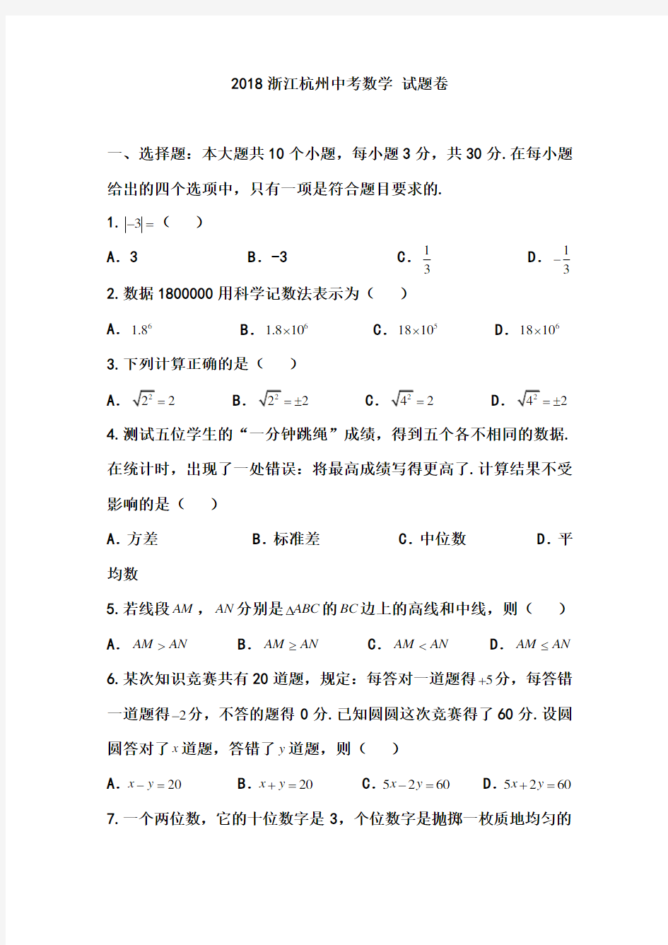 2018年浙江杭州市中考数学试卷和答案