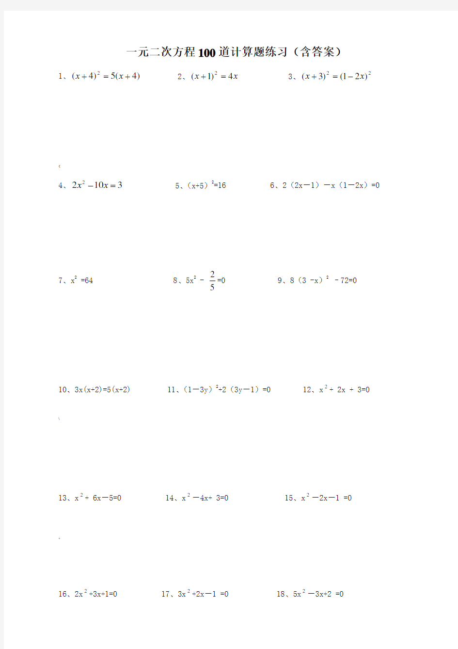 一元二次方程100道计算题练习(含答案)