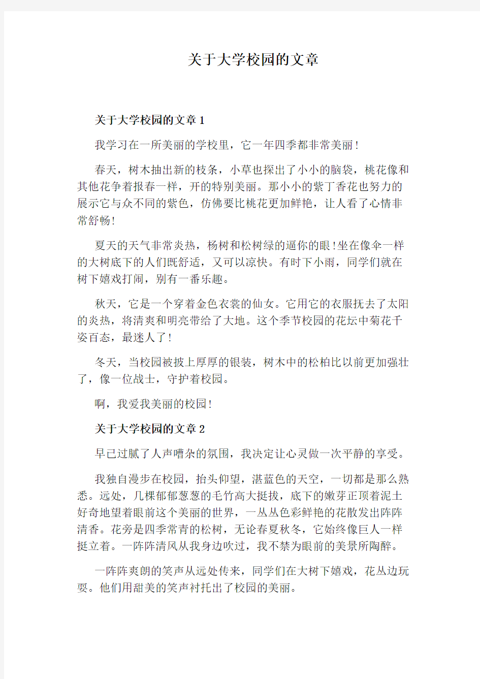 关于大学校园的文章