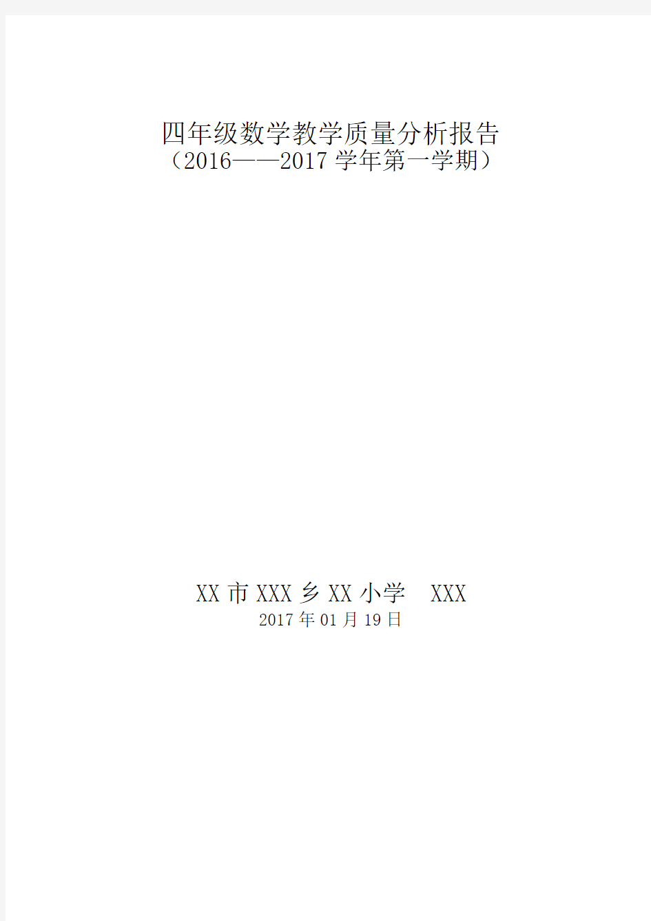 (完整版)四年级数学教学质量分析报告