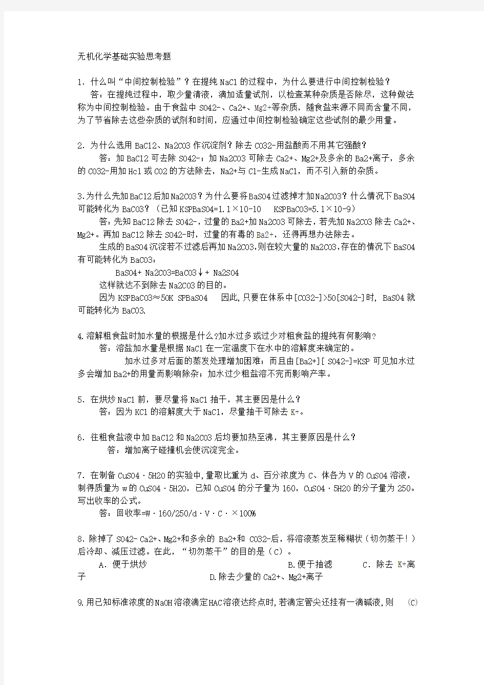 无机化学基础实验思考题全解