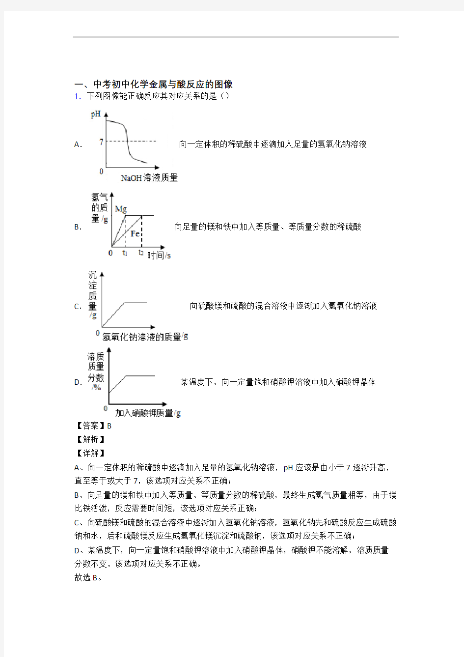 【化学】化学金属与酸反应的图像的专项培优练习题(含答案)含详细答案