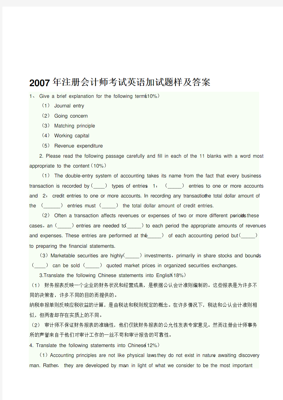 注册会计师最新考试英语加试题样