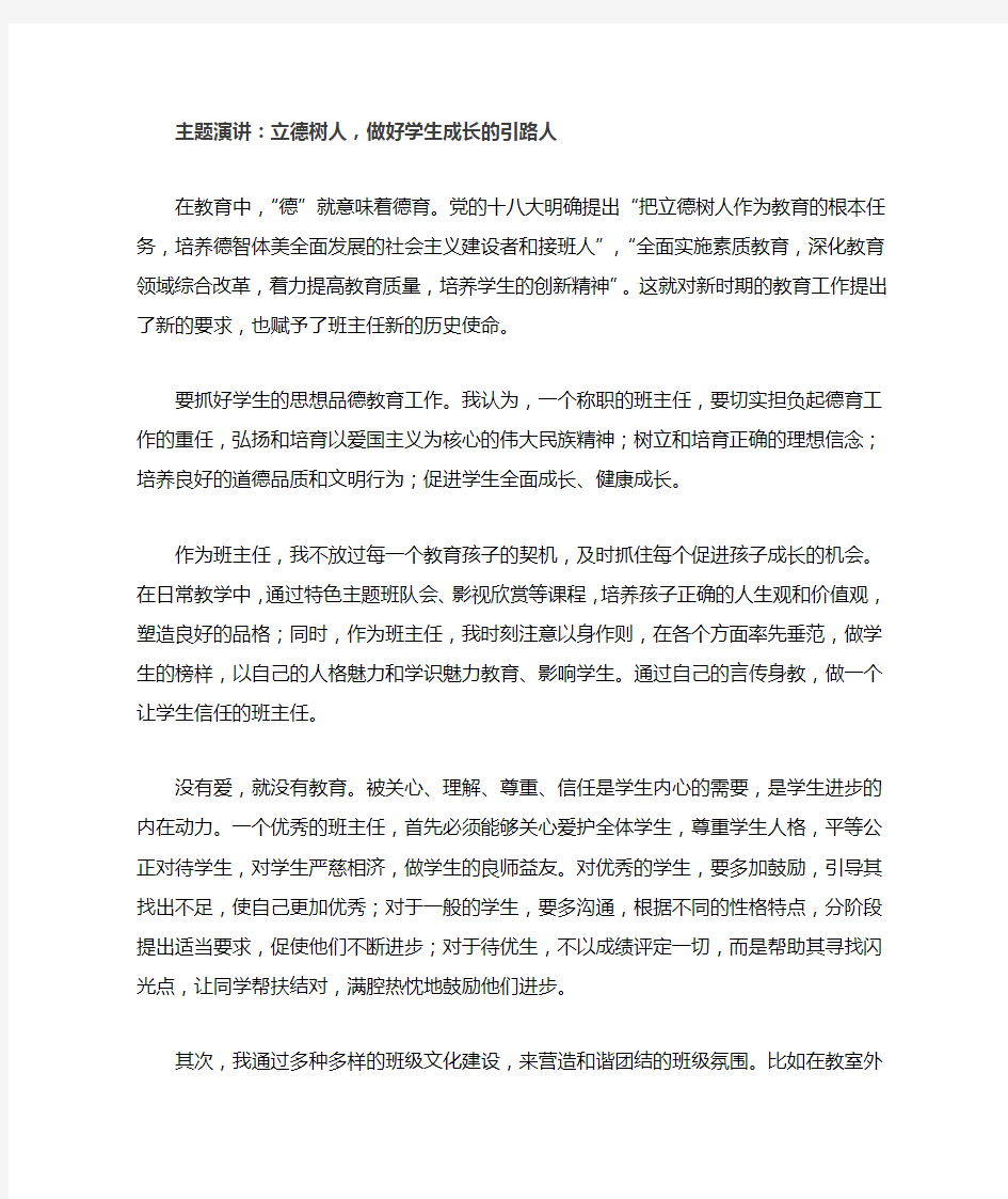 演讲稿：立德树人,做好学生成长的引路人