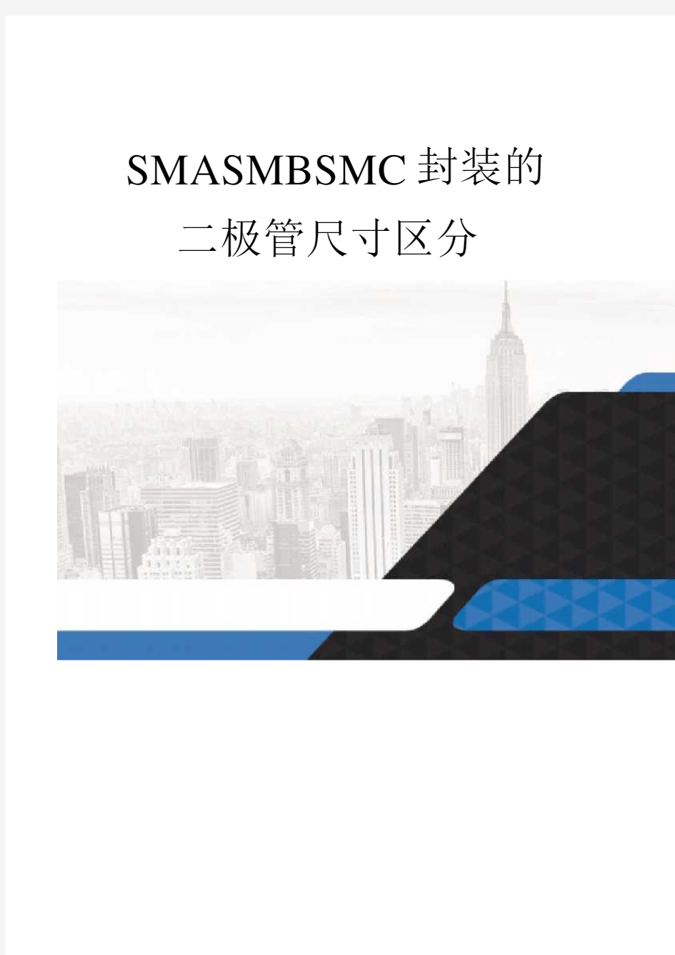 SMASMBSMC封装的二极管尺寸区分