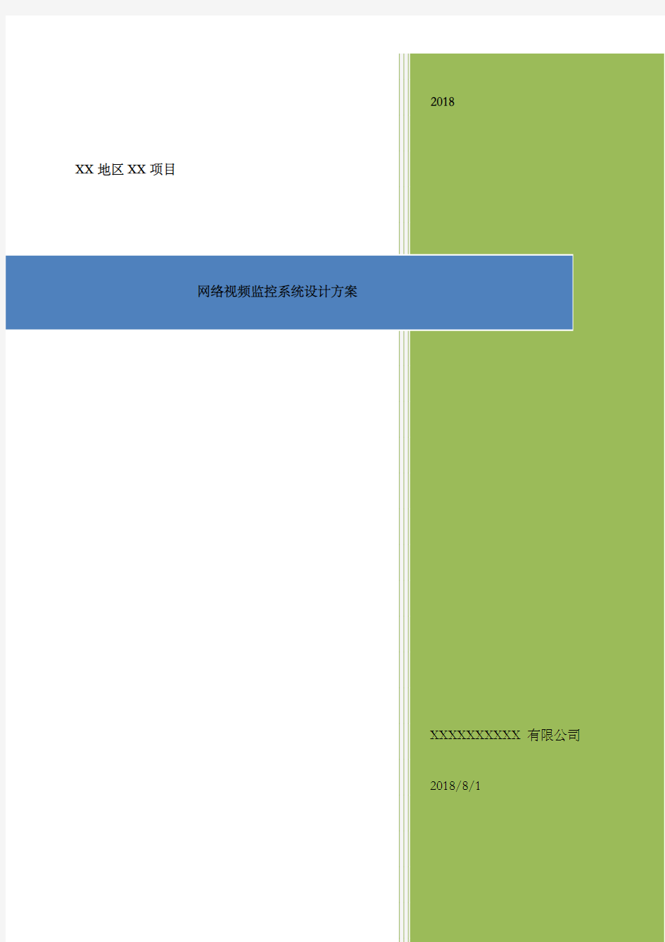 高清网络视频监控系统设计方案