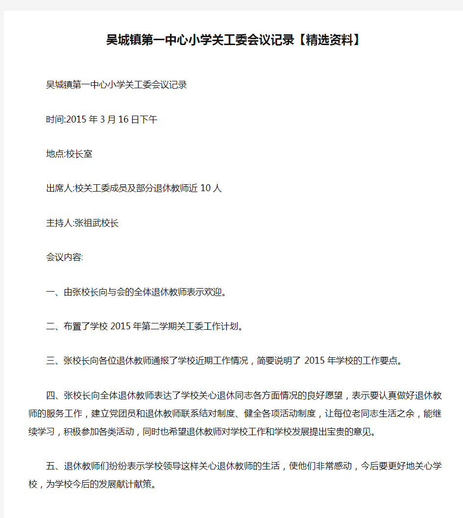 吴城镇第一中心小学关工委会议记录【精选资料】