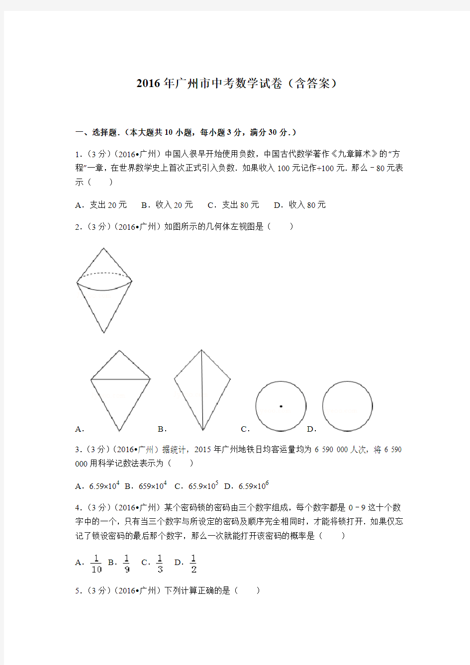 2016年广州市中考数学真题(含答案)