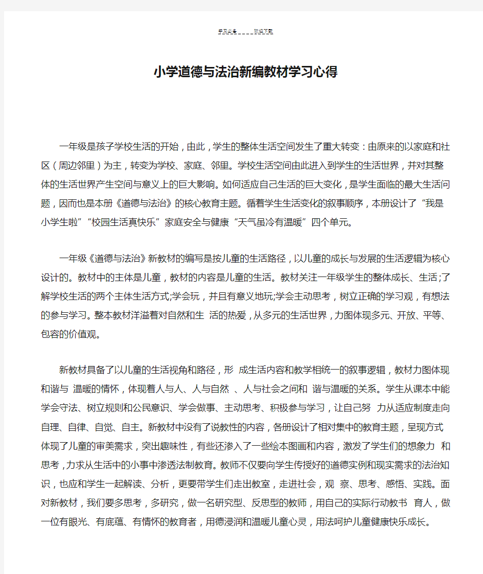 小学道德与法治新编教材学习心得