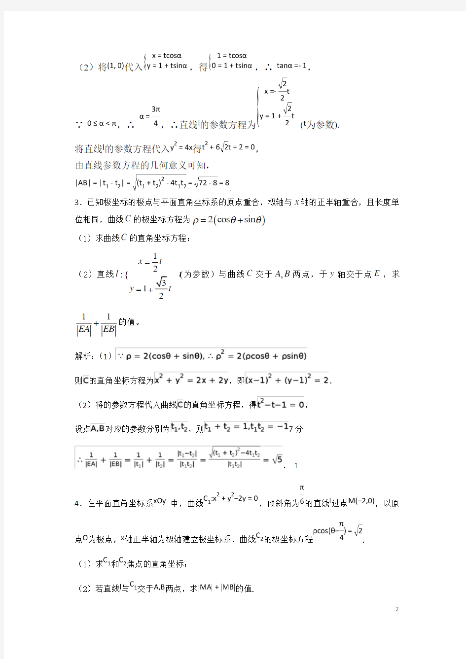 2018极坐标与参数方程 期末复习答案