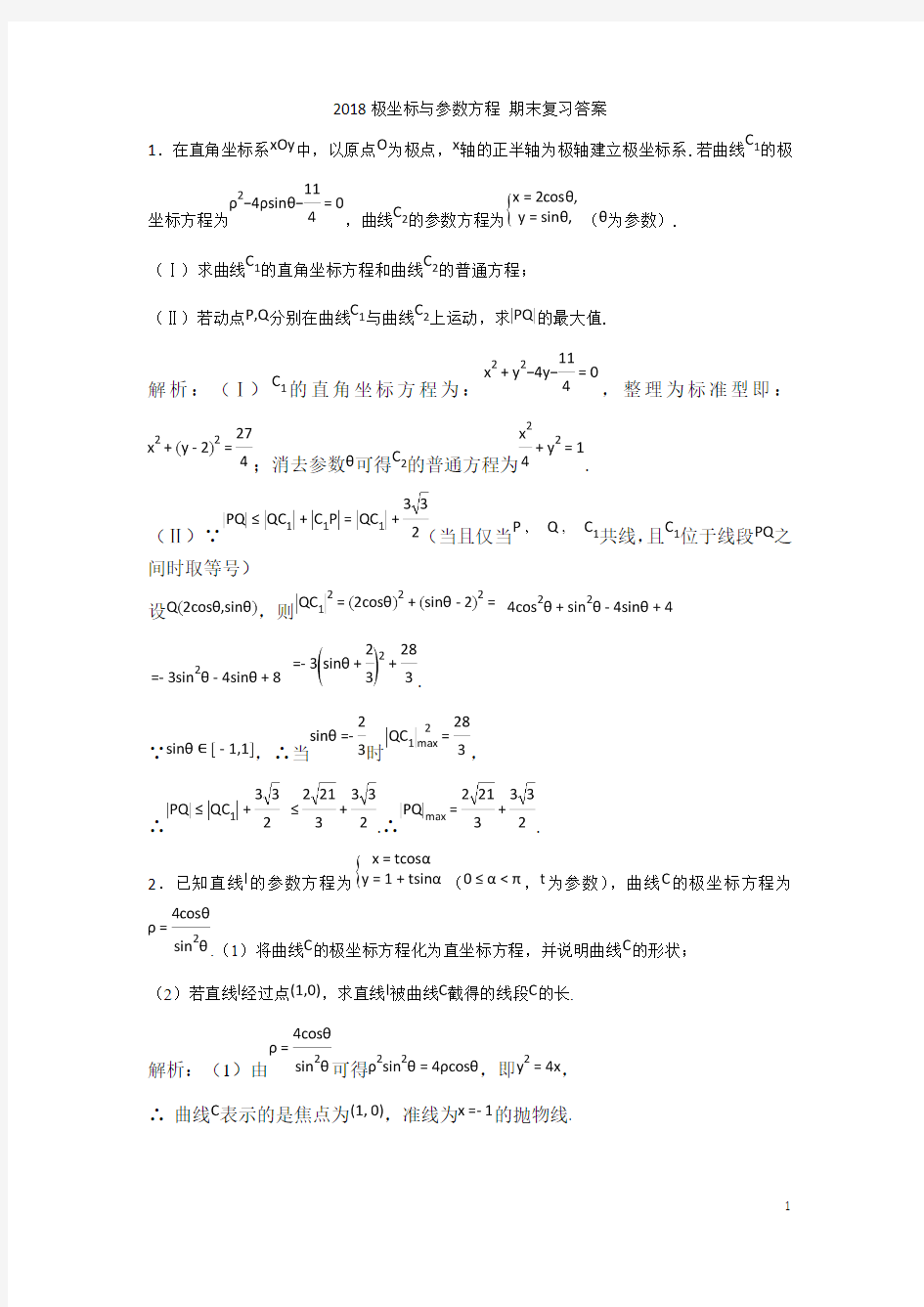 2018极坐标与参数方程 期末复习答案