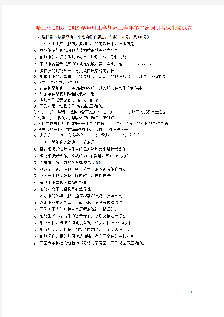 黑龙江省哈尔滨市第三中学校2019届高三生物上学期第二次调研考试试题201811150241