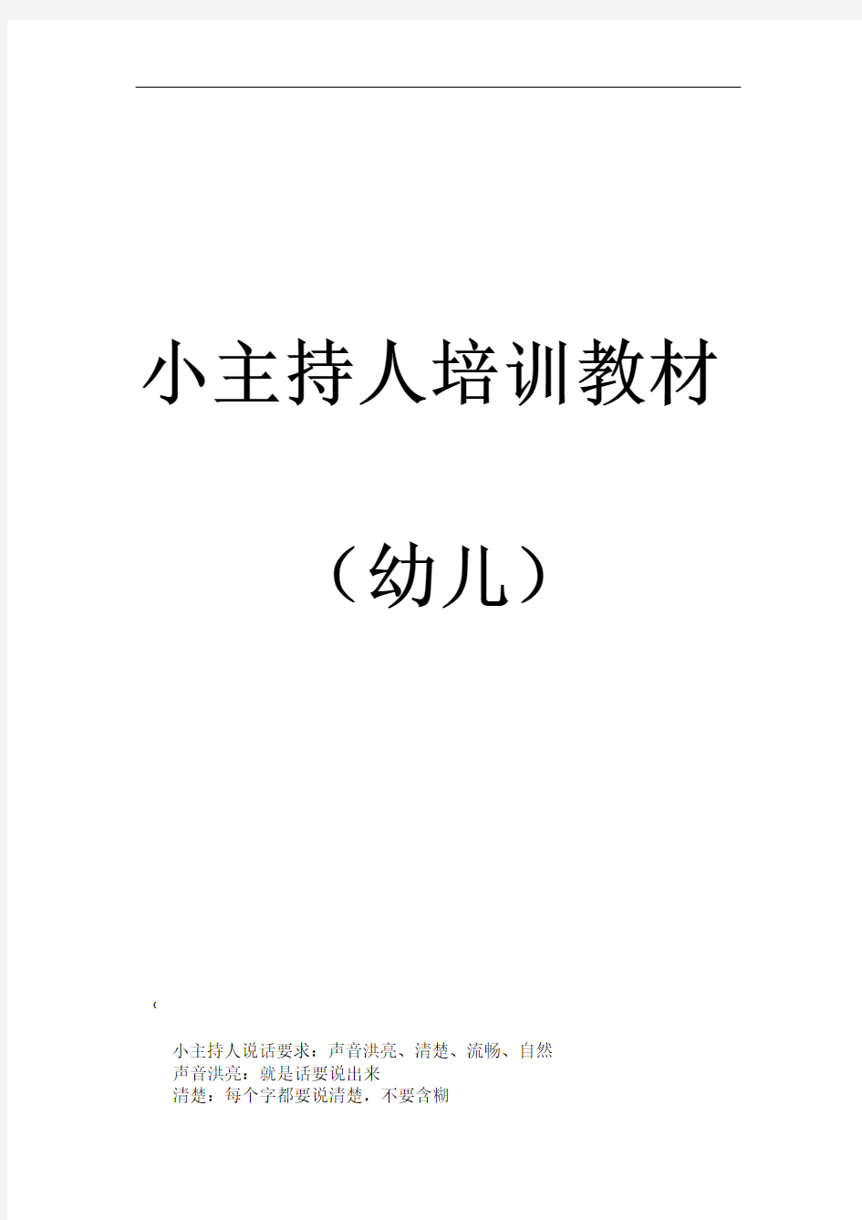 幼儿园小主持人培训小班学习资料