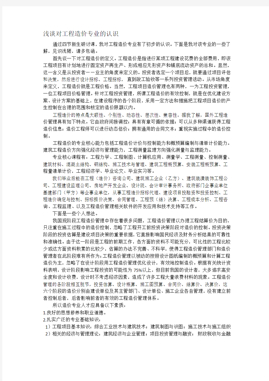 浅谈对工程造价专业的认识