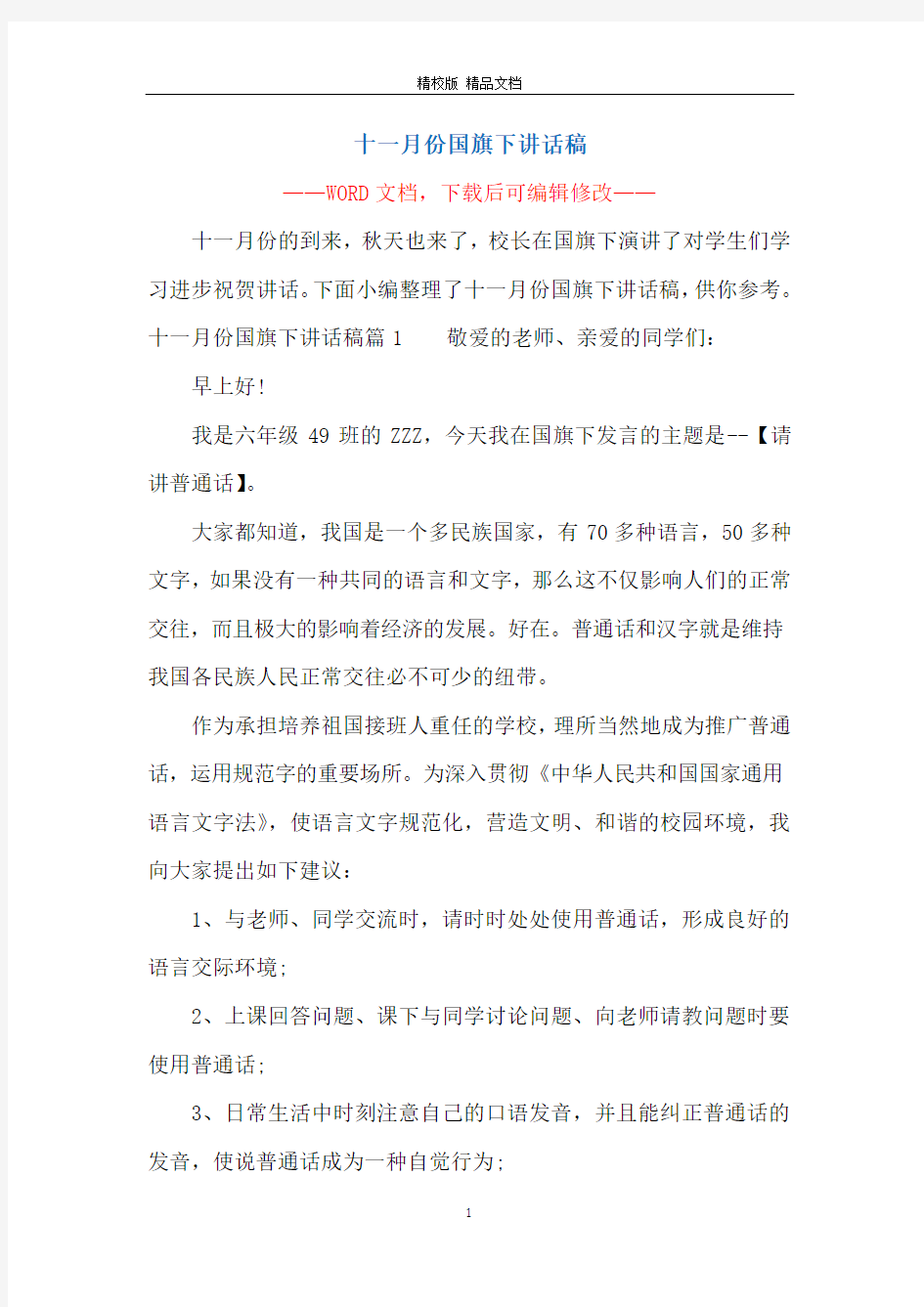 十一月份国旗下讲话稿