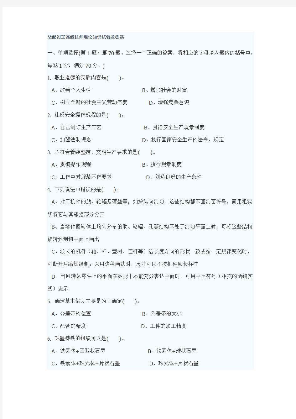 (完整word版)装配钳工高级技师理论知识试卷及答案,推荐文档