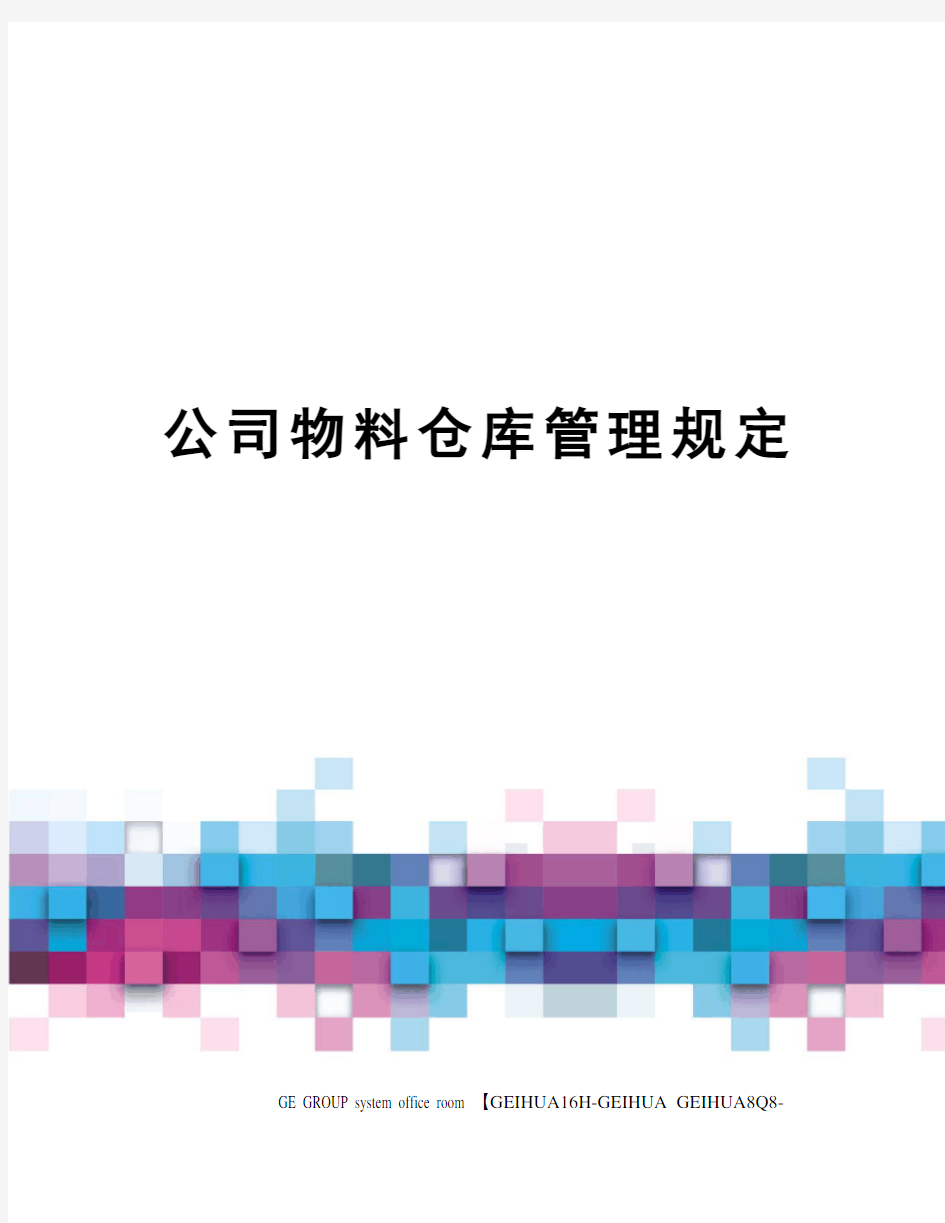 公司物料仓库管理规定