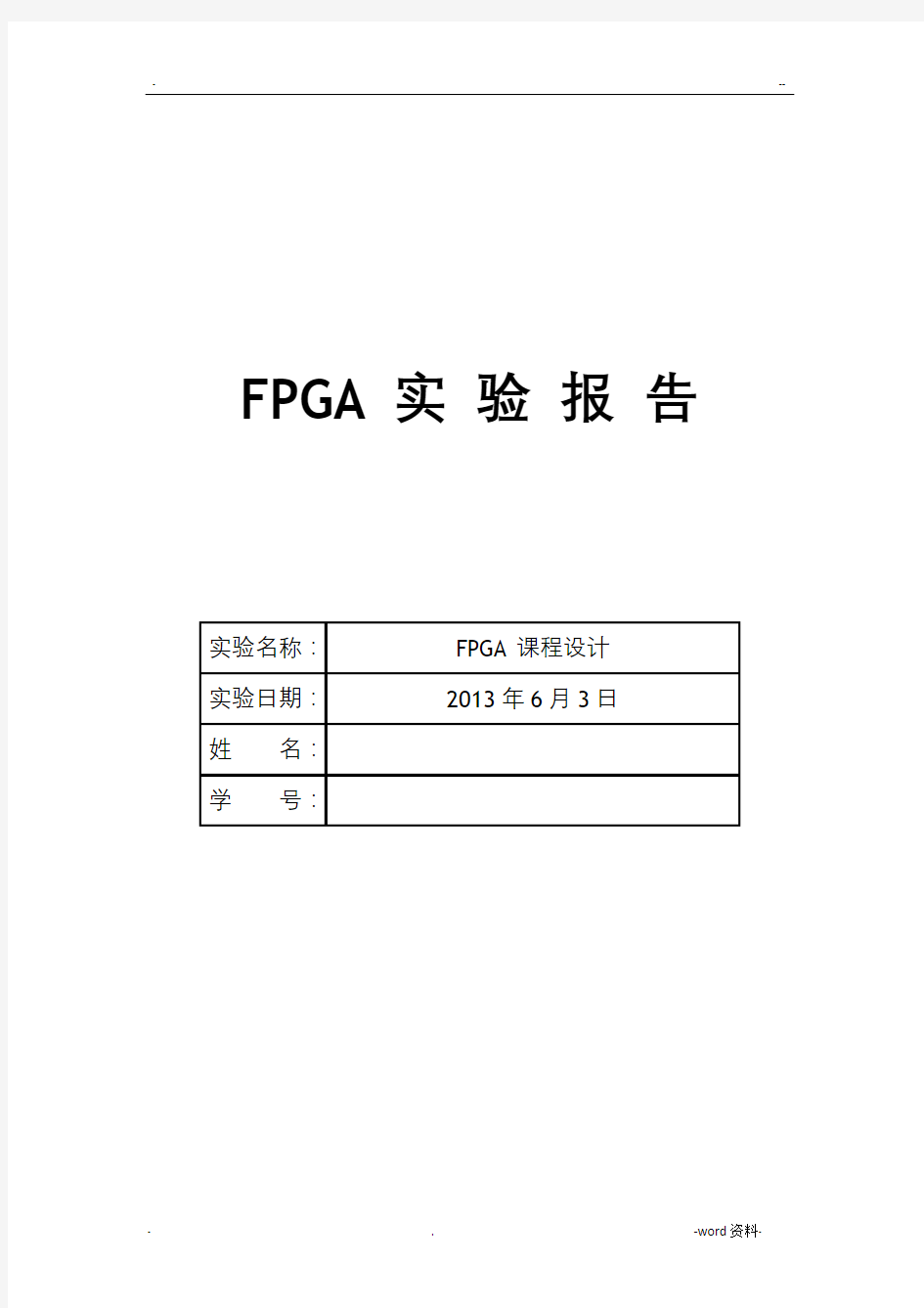 课程设计fpga密码锁