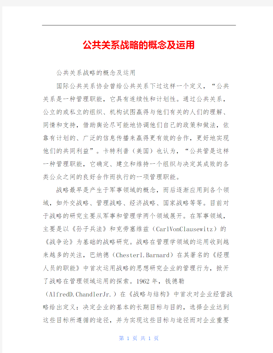 公共关系战略的概念及运用