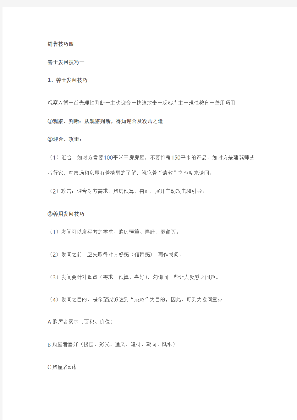 经纪人发问技巧