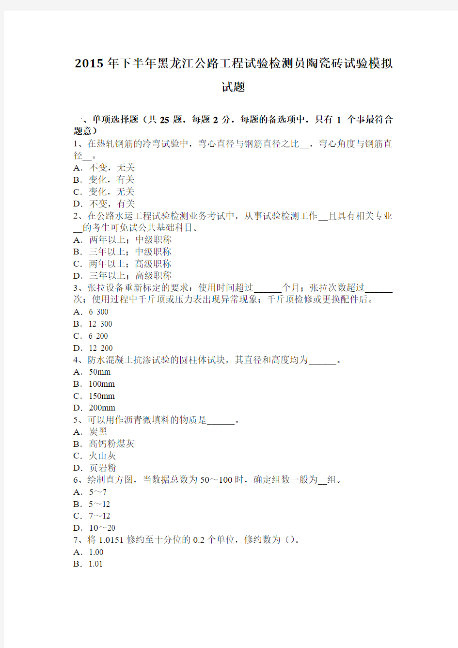 2015年下半年黑龙江公路工程试验检测员陶瓷砖试验模拟试题