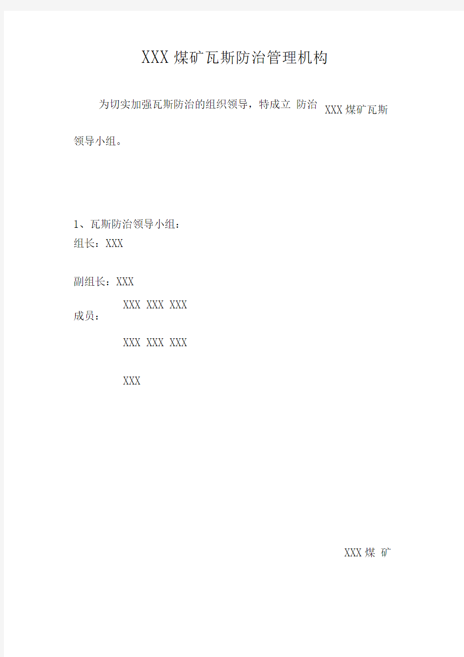 煤矿瓦斯防治管理机构、技术方案、计划、措施