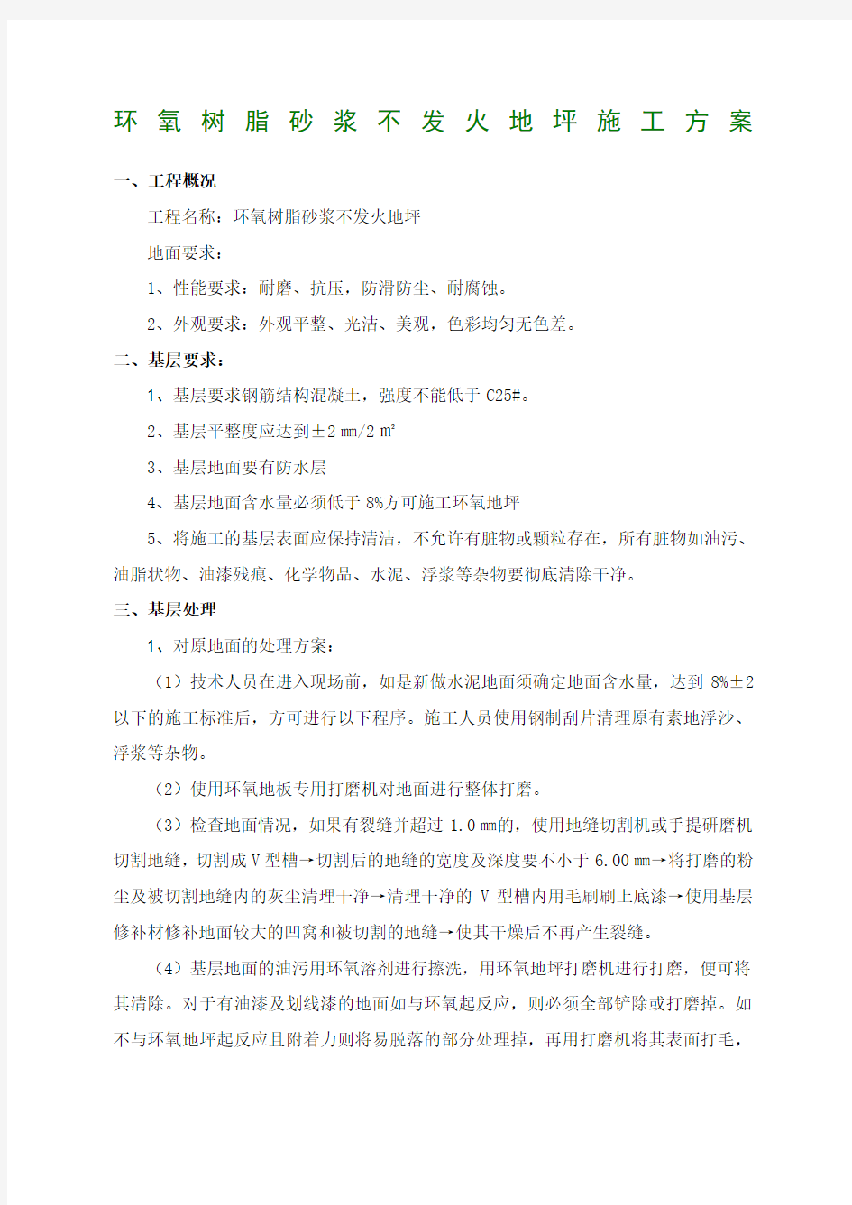 环氧砂浆不发火地坪施工方案