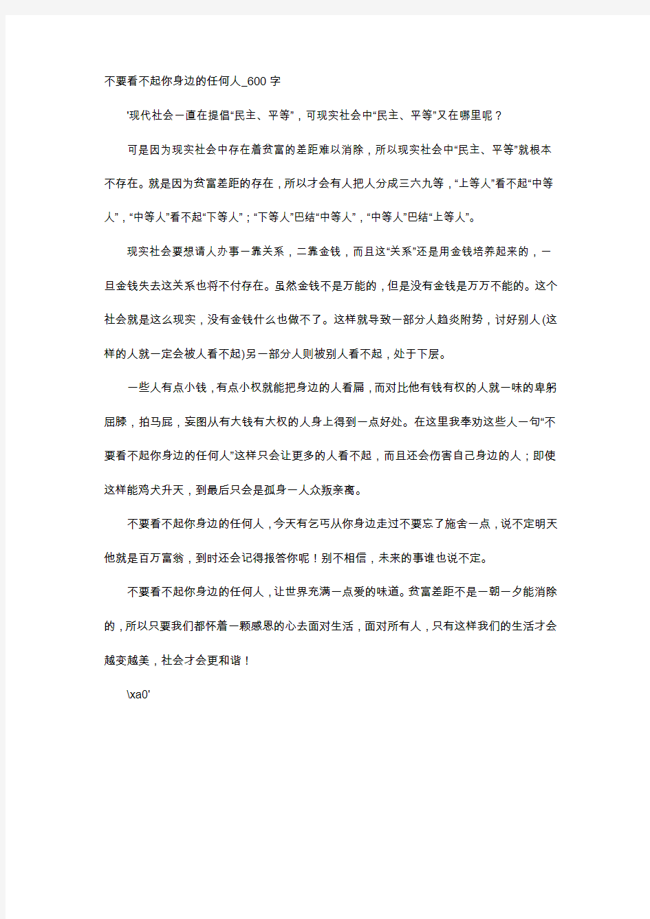 高中作文-不要看不起你身边的任何人_600字