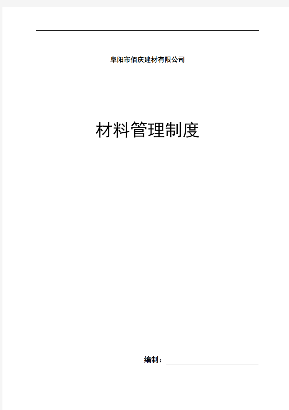 项目部材料管理制度》