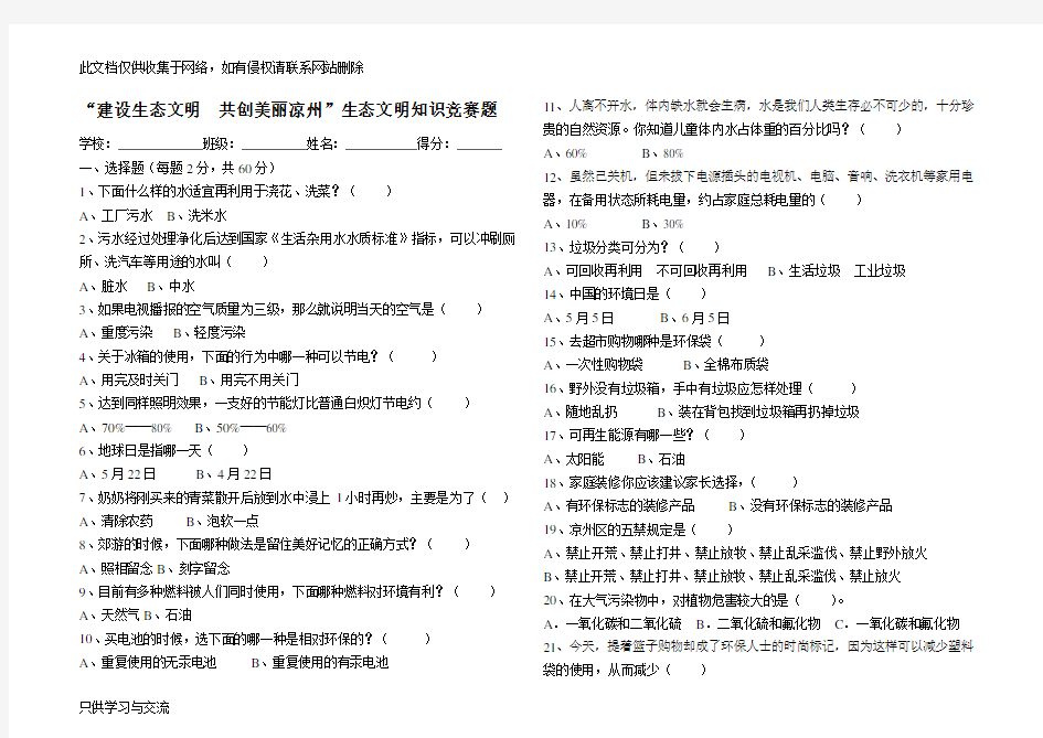 小学生生态文明知识竞赛题知识讲解