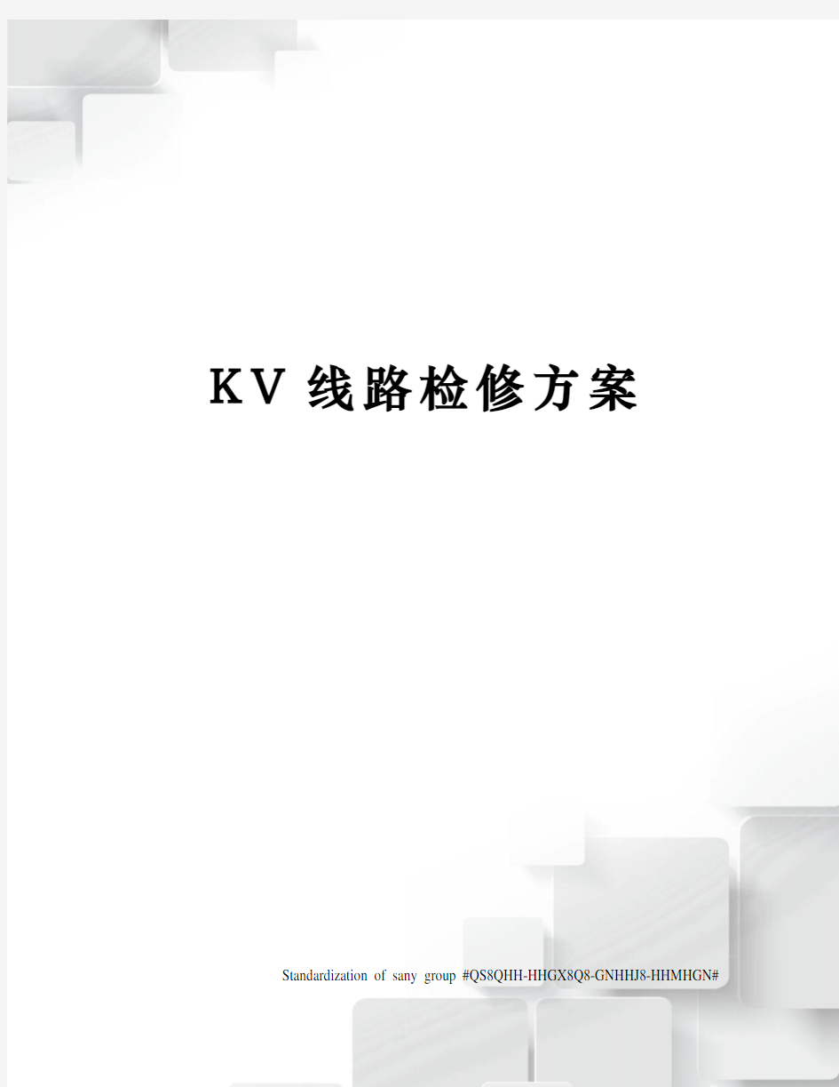 KV线路检修方案