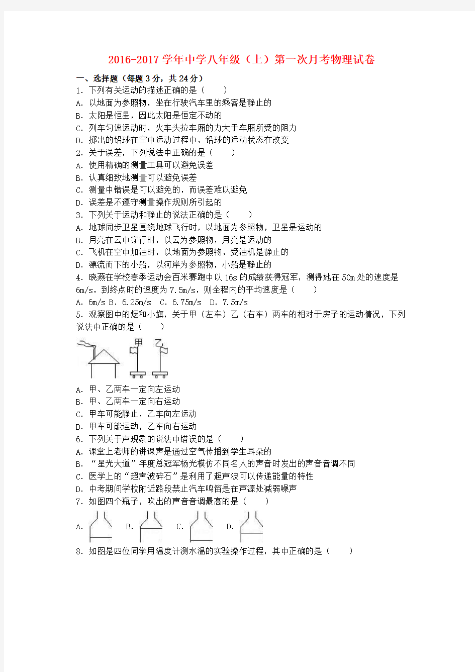 2016_2017学年八年级物理上学期第一次月考试卷及答案