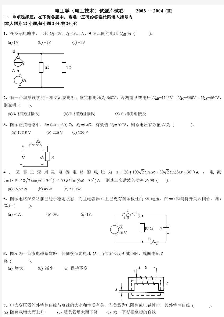 【最新大学期末考试题库答案】同济大学《电工学》期末模拟试题含答案