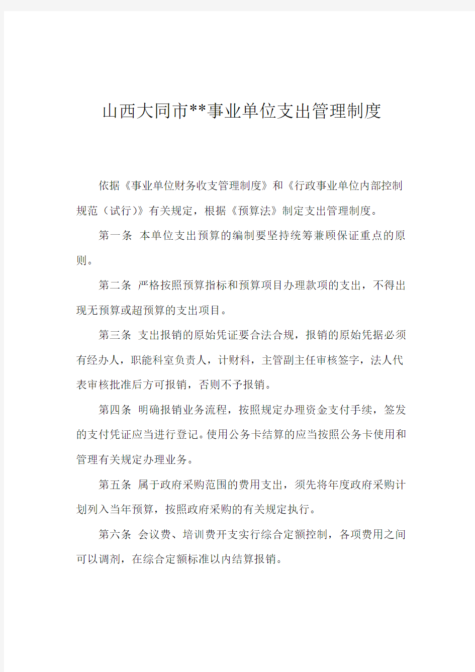 某事业单位支出管理制度