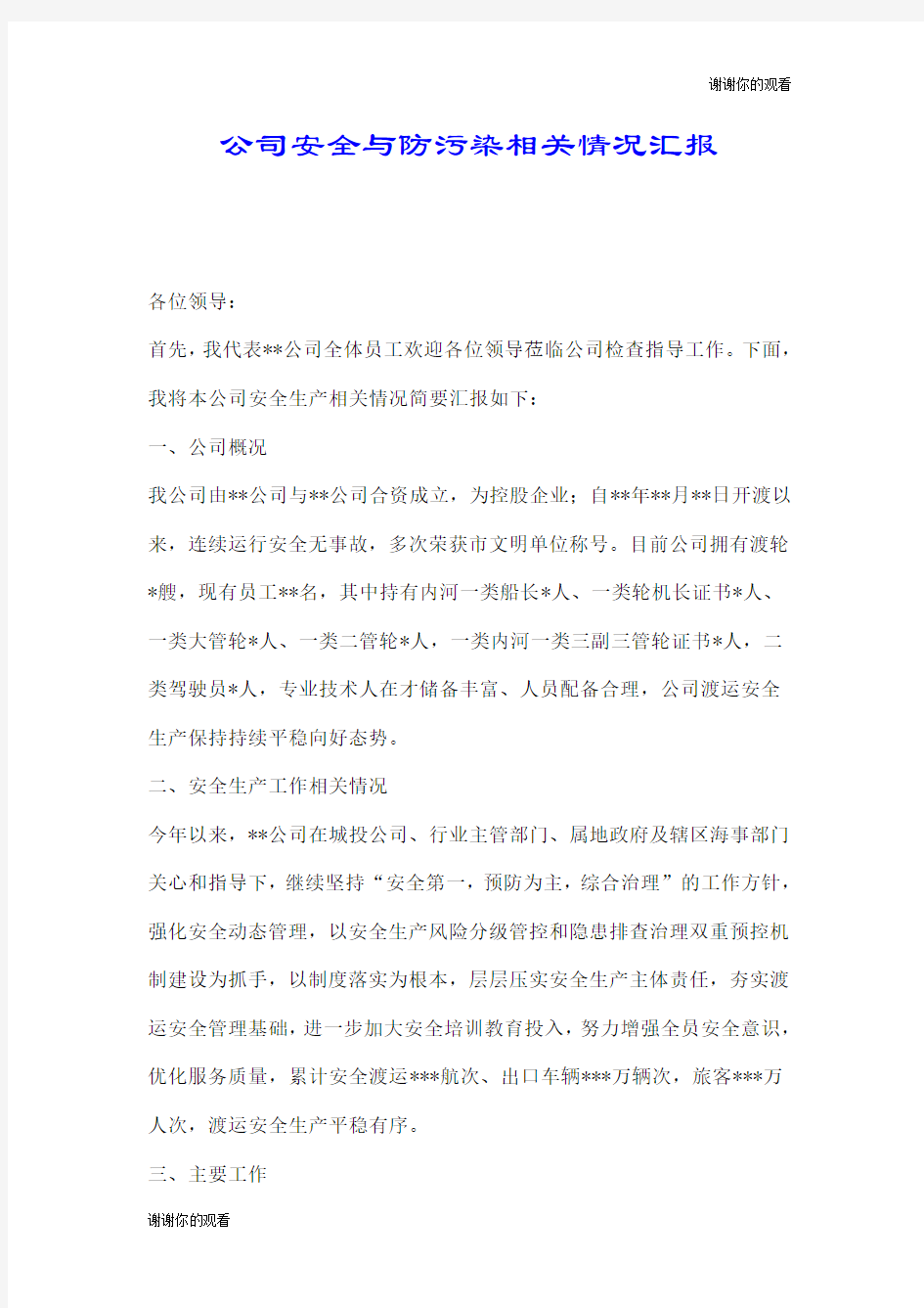 公司安全与防污染相关情况汇报.doc