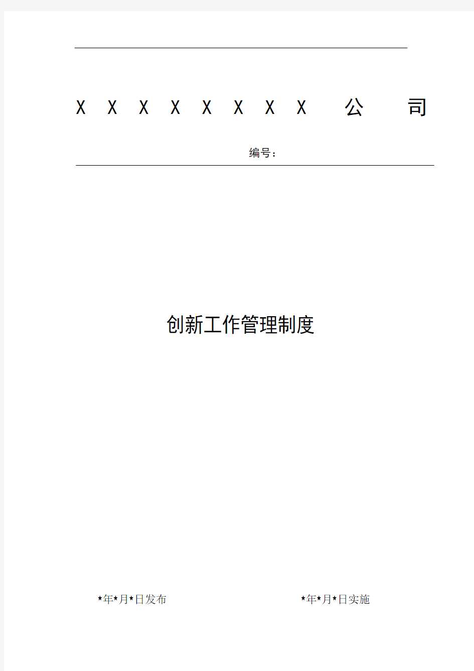 公司创新工作管理制度