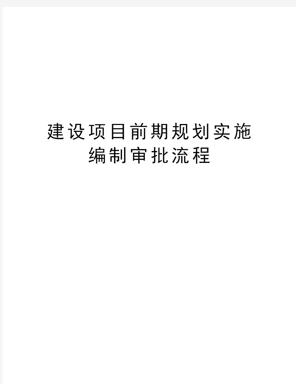 建设项目前期规划实施编制审批流程