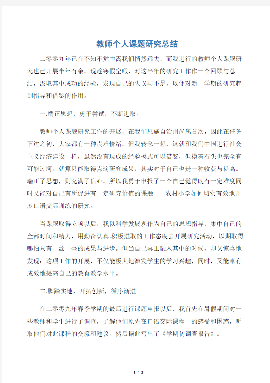 【教师工作总结】教师个人课题研究总结