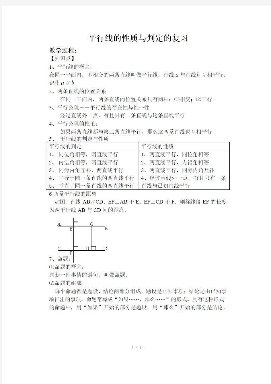 平行线性质与判定复习教案