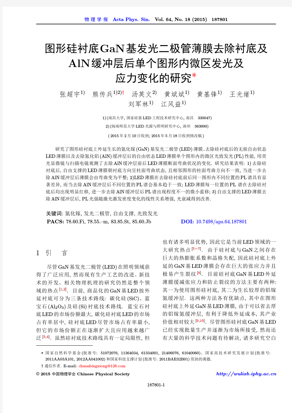 图形硅衬底GaN基发光二极管薄膜去除衬底及AlN缓冲层后-物理学报